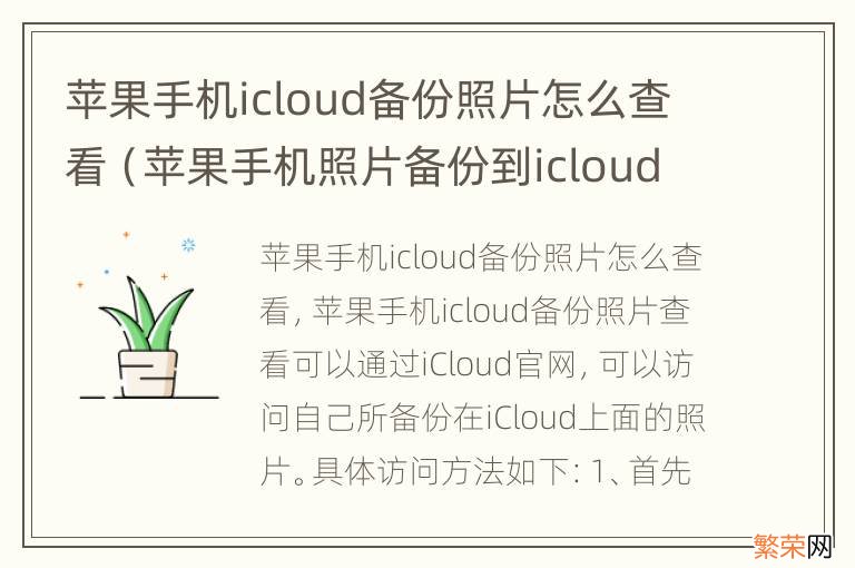 苹果手机照片备份到icloud后怎么查看 苹果手机icloud备份照片怎么查看