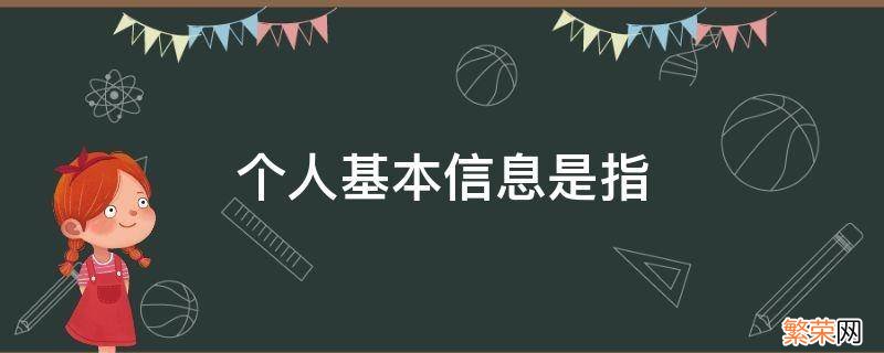 个人基本信息是指 个人基本信息是指 自然人身份识别