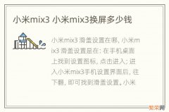 小米mix3 小米mix3换屏多少钱
