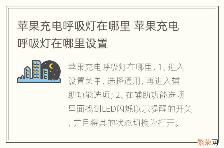 苹果充电呼吸灯在哪里 苹果充电呼吸灯在哪里设置