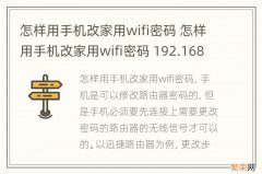 怎样用手机改家用wifi密码 怎样用手机改家用wifi密码 192.168.1.1