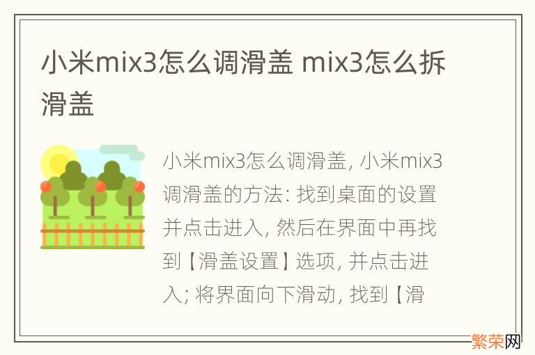 小米mix3怎么调滑盖 mix3怎么拆滑盖