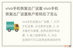 vivo手机恢复出厂设置 vivo手机恢复出厂设置账户密码忘了怎么办手机号不用了