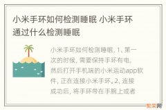 小米手环如何检测睡眠 小米手环通过什么检测睡眠