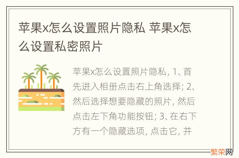 苹果x怎么设置照片隐私 苹果x怎么设置私密照片