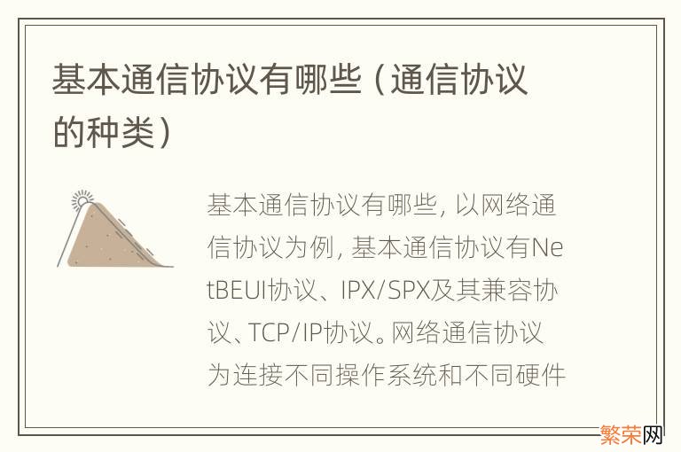 通信协议的种类 基本通信协议有哪些