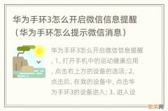 华为手环怎么提示微信消息 华为手环3怎么开启微信信息提醒