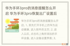 华为手环3pro的消息提醒怎么开启 华为手环3pro恢复出厂设置后怎么连接