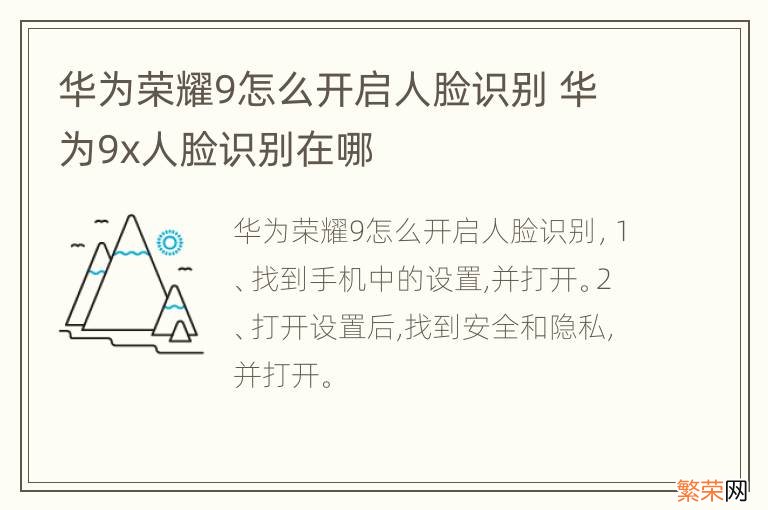 华为荣耀9怎么开启人脸识别 华为9x人脸识别在哪