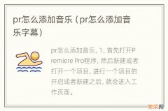 pr怎么添加音乐字幕 pr怎么添加音乐