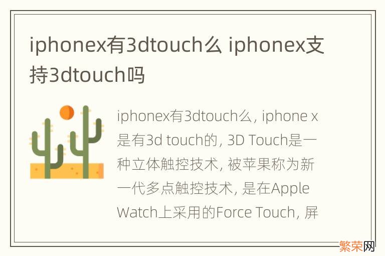 iphonex有3dtouch么 iphonex支持3dtouch吗