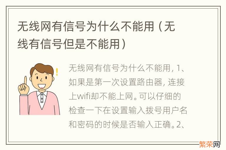 无线有信号但是不能用 无线网有信号为什么不能用