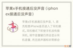 iphonex接通后没声音 苹果x手机接通后没声音