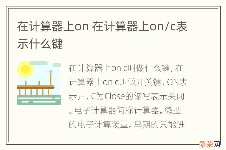 在计算器上on 在计算器上on/c表示什么键