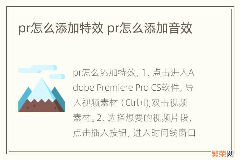 pr怎么添加特效 pr怎么添加音效