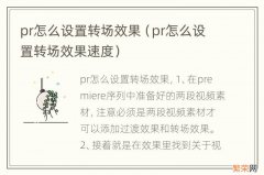 pr怎么设置转场效果速度 pr怎么设置转场效果