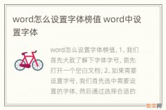 word怎么设置字体榜值 word中设置字体