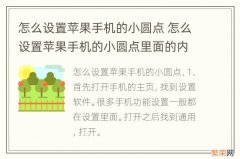 怎么设置苹果手机的小圆点 怎么设置苹果手机的小圆点里面的内容