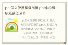 ppt怎么使用超级链接 ppt中的超级链接怎么弄