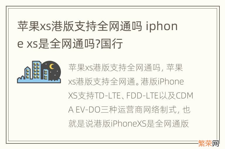 苹果xs港版支持全网通吗 iphone xs是全网通吗?国行