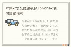 苹果xr怎么隐藏视频 iphonexr如何隐藏视频