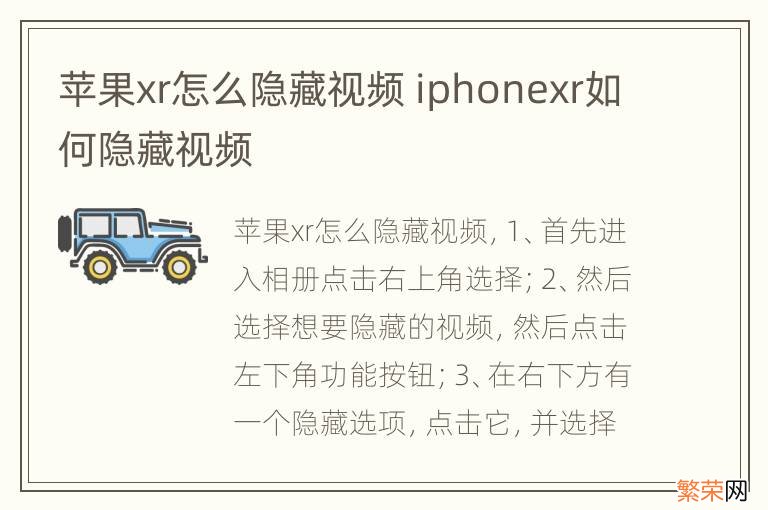 苹果xr怎么隐藏视频 iphonexr如何隐藏视频