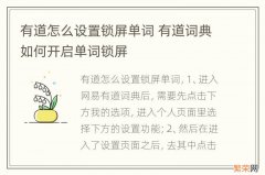 有道怎么设置锁屏单词 有道词典如何开启单词锁屏