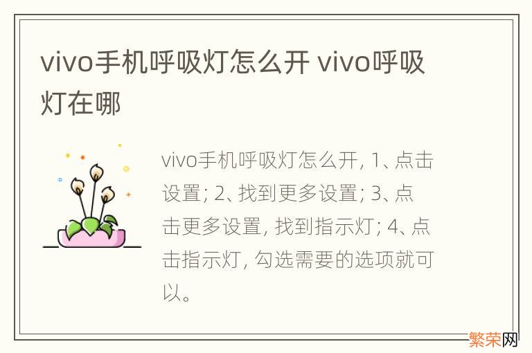 vivo手机呼吸灯怎么开 vivo呼吸灯在哪