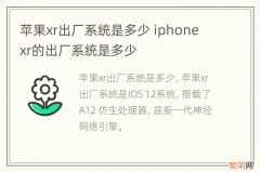 苹果xr出厂系统是多少 iphone xr的出厂系统是多少