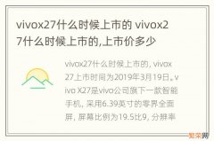 vivox27什么时候上市的 vivox27什么时候上市的,上市价多少