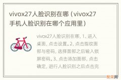 vivox27手机人脸识别在哪个应用里 vivox27人脸识别在哪