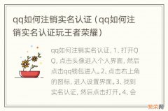 qq如何注销实名认证玩王者荣耀 qq如何注销实名认证