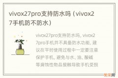 vivox27手机防不防水 vivox27pro支持防水吗