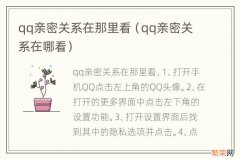 qq亲密关系在哪看 qq亲密关系在那里看