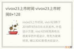 vivox23上市时间 vivox23上市时间8+128