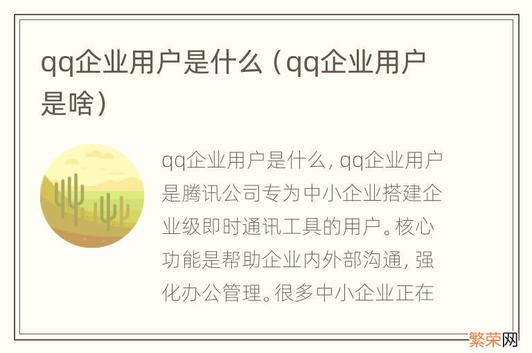 qq企业用户是啥 qq企业用户是什么