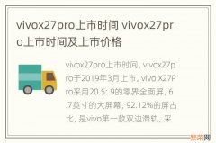 vivox27pro上市时间 vivox27pro上市时间及上市价格