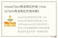 vivox27pro有没有红外线功能 vivox27pro有没有红外线