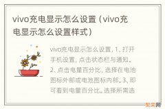 vivo充电显示怎么设置样式 vivo充电显示怎么设置