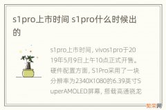 s1pro上市时间 s1pro什么时候出的