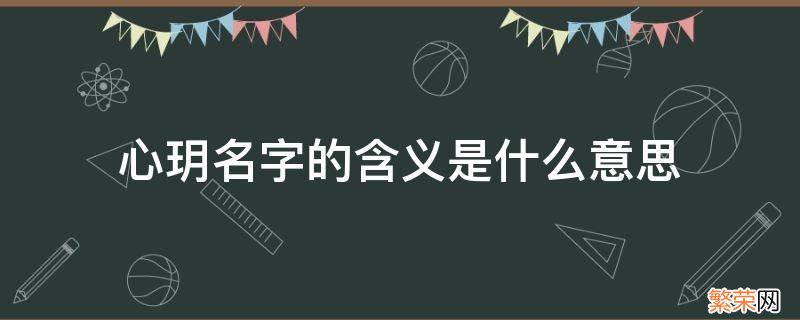 心玥这个名字怎么样 心玥名字的含义是什么意思