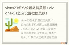 vivonex3s怎么设置微信美颜 vivox23怎么设置微信美颜