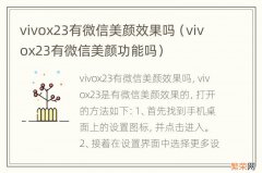 vivox23有微信美颜功能吗 vivox23有微信美颜效果吗