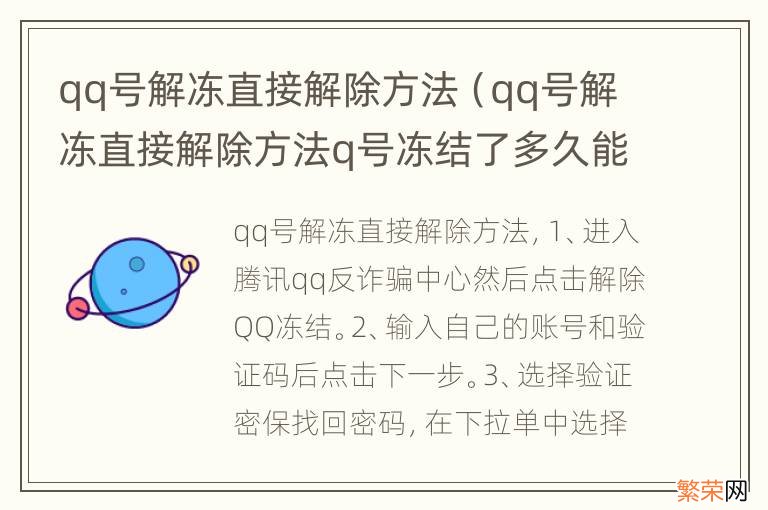 qq号解冻直接解除方法q号冻结了多久能解冻 qq号解冻直接解除方法