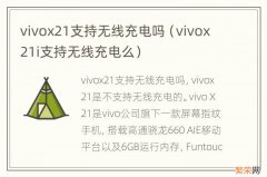 vivox21i支持无线充电么 vivox21支持无线充电吗