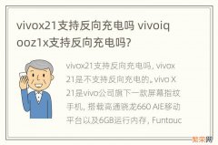 vivox21支持反向充电吗 vivoiqooz1x支持反向充电吗?