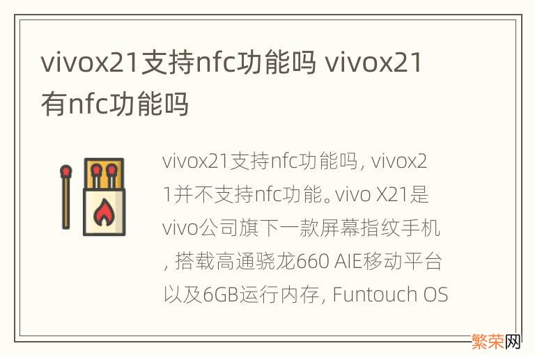 vivox21支持nfc功能吗 vivox21有nfc功能吗