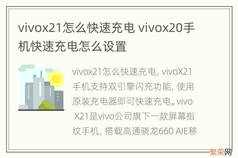 vivox21怎么快速充电 vivox20手机快速充电怎么设置