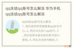 qq冻结qq账号怎么解冻 华为手机qq冻结qq账号怎么解冻