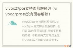 vivox27pro有没有面容解锁 vivox27por支持面部解锁吗